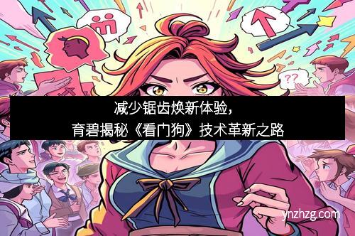 减少锯齿焕新体验，育碧揭秘《看门狗》技术革新之路
