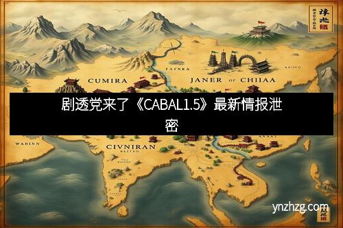 剧透党来了《CABAL1.5》最新情报泄密
