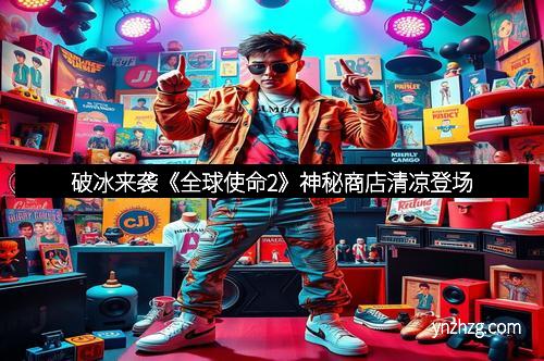 破冰来袭《全球使命2》神秘商店清凉登场